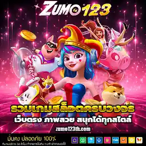 เว็บzumo123