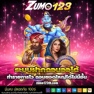 สล็อตzumo123