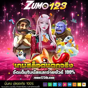 ทางเข้าzumo123