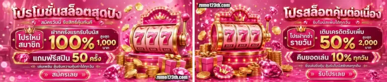 zumo123 โปรโมชั่น